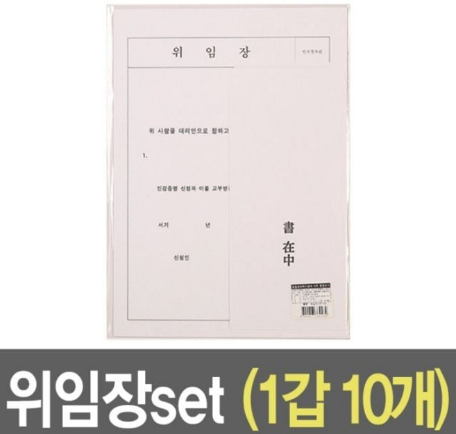 a4 위임장 세트 10개입 대리인 지정 서류 봉투 포함 사무용지 부동산서류 행정서류 a4용지