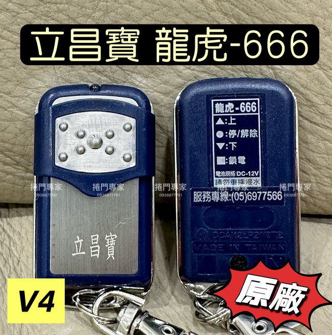 立昌寶 龍虎-666 捲門遙控器, DIY自行安裝, 立昌寶 龍虎-666 V4 捲門遙控器 滾碼 原廠 發射器