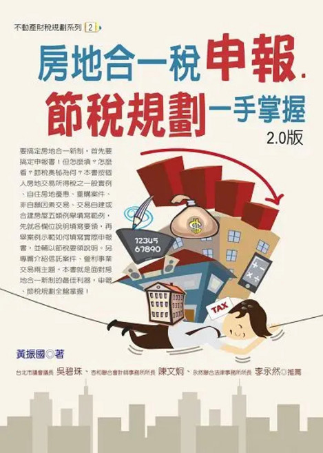 房地合一稅申報. 節稅規劃一手掌握 2.0版, 單本