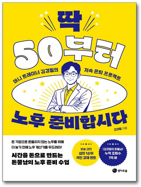 딱 50부터 노후 준비합시다:머니 트레이너 김경필의 저속 은퇴 프로젝트, 경이로움, 김경필