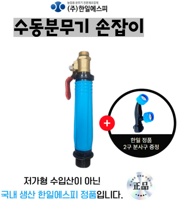 한일에스피 정품 손잡이 국내생산 Q20 수동분무기용 자가수리 손잡이 2구분사구 증정, 수동분무기용 (2구노즐 증정), 1개