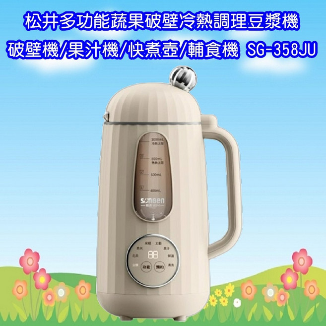 松井 SONGEN 日系美廚多功能蔬果破壁冷熱調理豆漿機/破壁機/果汁機/快煮壺/輔食機, SG-358JU