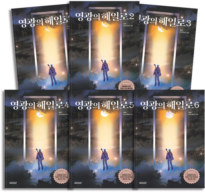 영광의 해일로 1-6 권 소설 책 세트 (전6권), 테라코타