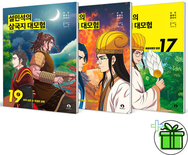 설민석의 삼국지 대모험 17+18+19 세트 (전3권)