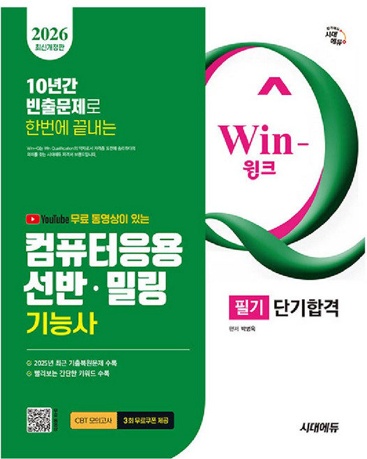 컴퓨터응용선반 밀링기능사 교재 필기 - 박병욱