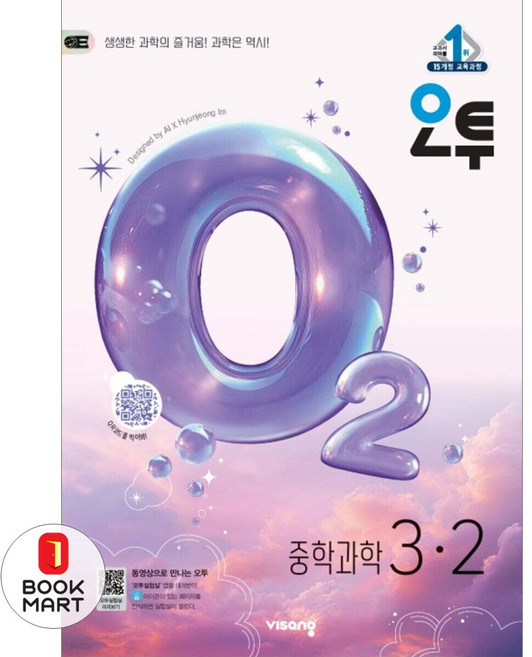 북마트 비상교육 오투 중등 과학 3-2(2026) ISBN-9791173166891, 과학영역, 중등3학년