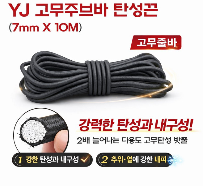 지노기업 YJ 고강력 스판바 7mm 10m 탄력바 주부바 화물차 고무바 탄성끈 호로 갑바 천막 고무줄 국산 고탄력 사각 튼튼한 화물고정끈 1톤 포터2 봉고3 용달 영업용 대, 고무 탄성바(10M) YJ