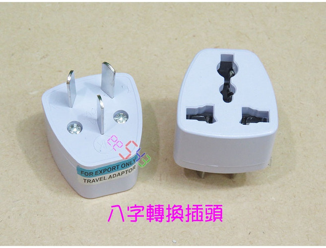 八字三腳轉換插頭 - 澳洲/紐西蘭/阿根廷/中國大陸適用, 1個