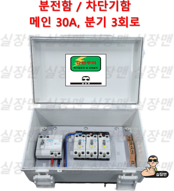 [실장맨] 실외용 방수 분전함 NFB 30 분기3 분전함 분전반 차단기함, 30A 3회로, 1세트
