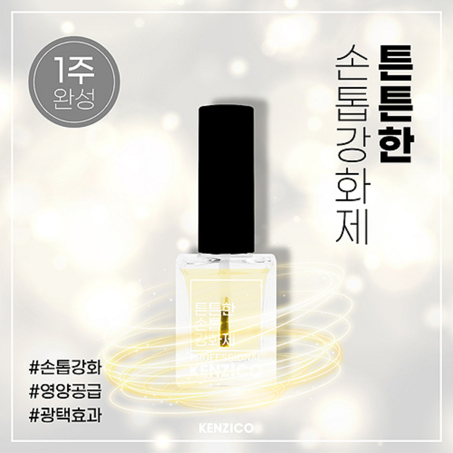 [켄지코] 튼튼한 손톱강화제 / 손톱강화제, 1개