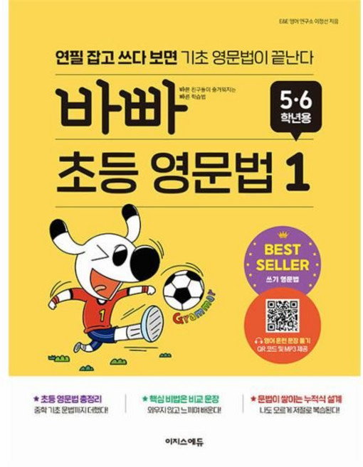 바빠 초등 영문법: 5 6학년용 1:연필 잡고 쓰다 보면 기초 영문법이 끝난다, 초5 + 초6, 이지스에듀