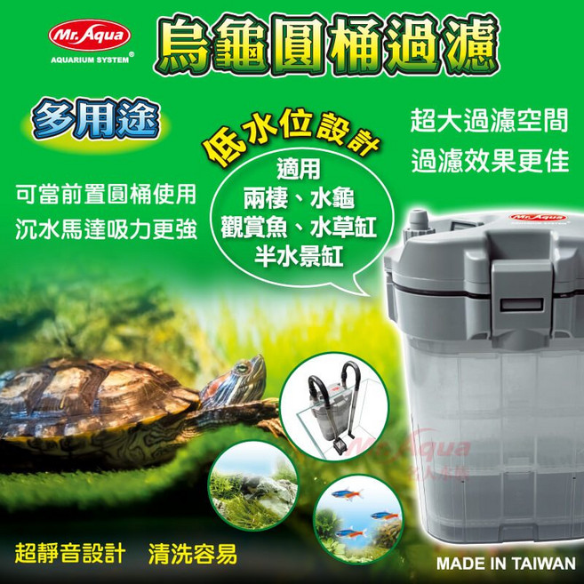 Mr.Aqua 烏龜圓桶過濾器 低水位設計 TU-G-001, 1個, 烏龜圓桶過濾