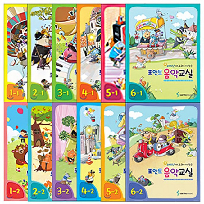삼호뮤직 포인트 음악교실1-1 2-1 3-1 4-1 5-1 6-1 1-2 2-2 3-2 4-2 5-2 6-2