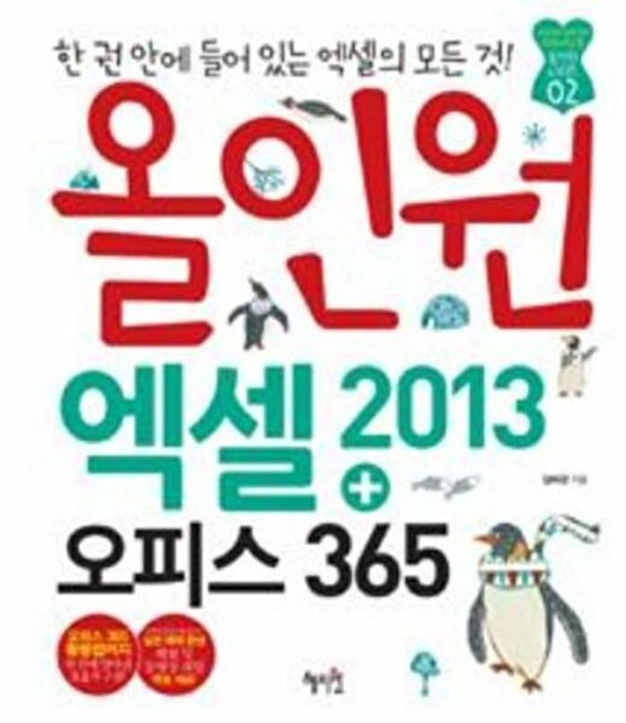기타 올인원 엑셀 2013 + 오피스 365, 혜지원, 9788983798497