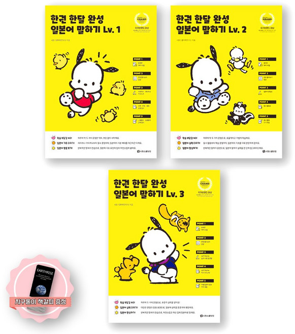 [지구돋이 책갈피 증정] 한권 한달 완성 일본어 말하기 Lv 1 2 3 세트 (전3종 3권) 시원스쿨닷컴, 제본안함