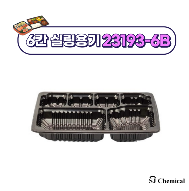 에스제이케미칼 실링포장용기 23193-6B 블랙 600개, [BK] 23193-6B실링용기 검정 600개, 1박스