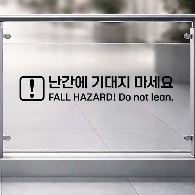 유리주의 스티커 - 난간에 기대지 마세요 추락위험 경고 안내, 난간에 기대지 마세요 40cm, 무광 레드