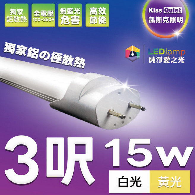 Kiss Quiet LED燈管 T8 3尺 15W 全電壓 白光/黃光 燈管 燈泡 崁燈 吸頂燈 平板燈 投射燈 投光燈 軌道燈, 1個, 白光 6000K,未稅