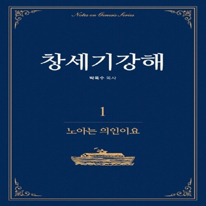 창세기강해 1: 노아는 의인이요:, 기쁜소식사