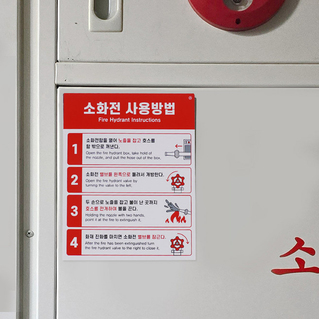부착식 아크릴 표지판 소화기점검표 안내판 시설관리 소방안전 스티커 한국소방공사 사용법, 1개, 소화전 사용방법