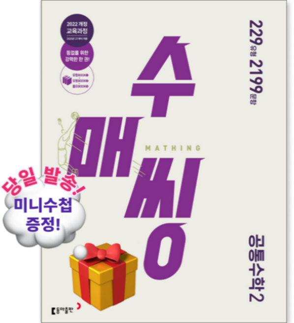 2026년 수매씽 고등 공통수학 2, 고등학생