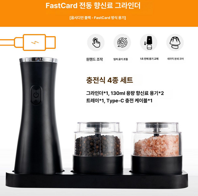 전동그라인더 후추 소금 자동그라인더 듀얼챔버 usb충전식 입자굵기조절 세라믹코어 led내장, 퀵카드-블랙, 1개, 1L