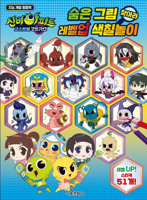 신비아파트 고스트볼 ZERO 숨은 그림 찾아라 레벨업 색칠놀이, 서울문화사, 상세 설명 참조