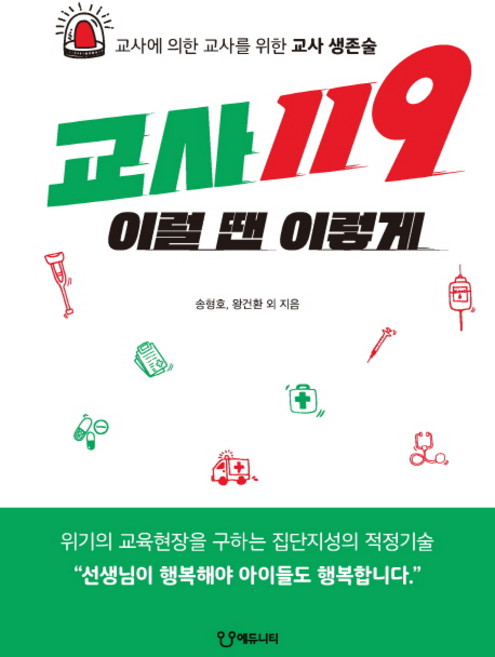 교사119 이럴 땐 이렇게:교사에 의한 교사를 위한 교사 생존술, 에듀니티, 송형호