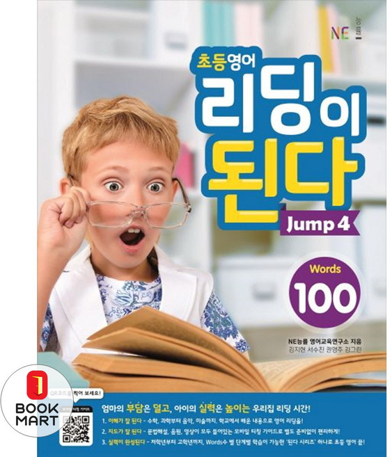 능률 초등 영어 리딩이 된다 점프 4, 초등영어 리딩이 된다 Jump 4