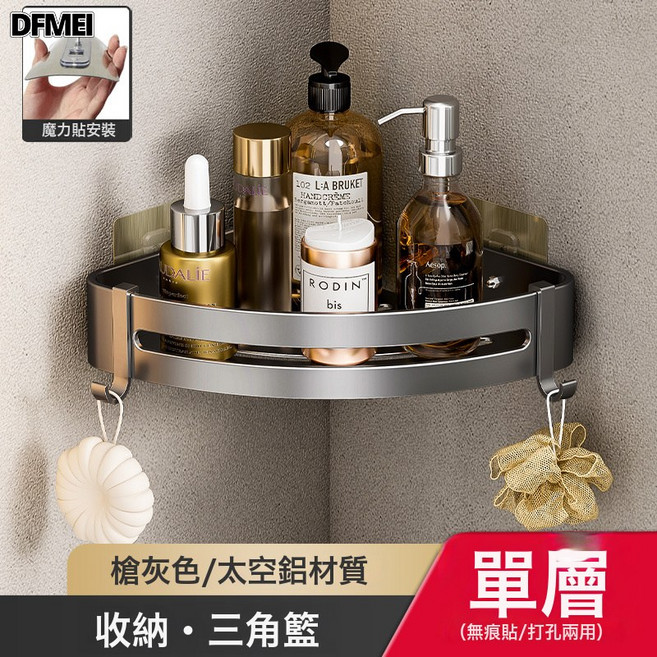 DFMEI 浴室置物架衛生間免打孔廁所洗手間洗漱臺淋浴間壁掛式收納三角籃, 1個, 單層-槍灰三角籃(貼片式)