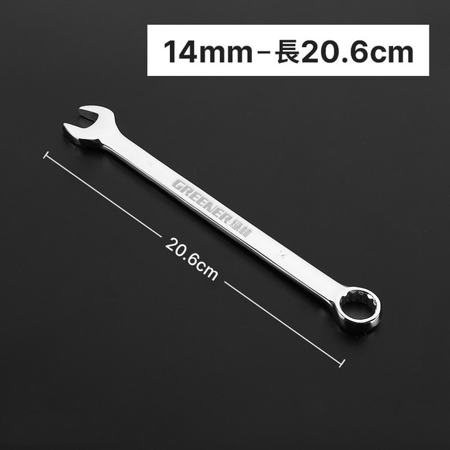綠林 加長梅開兩用扳手 汽修工具 多功能扳手, 1個, 14mm–長20.6cm