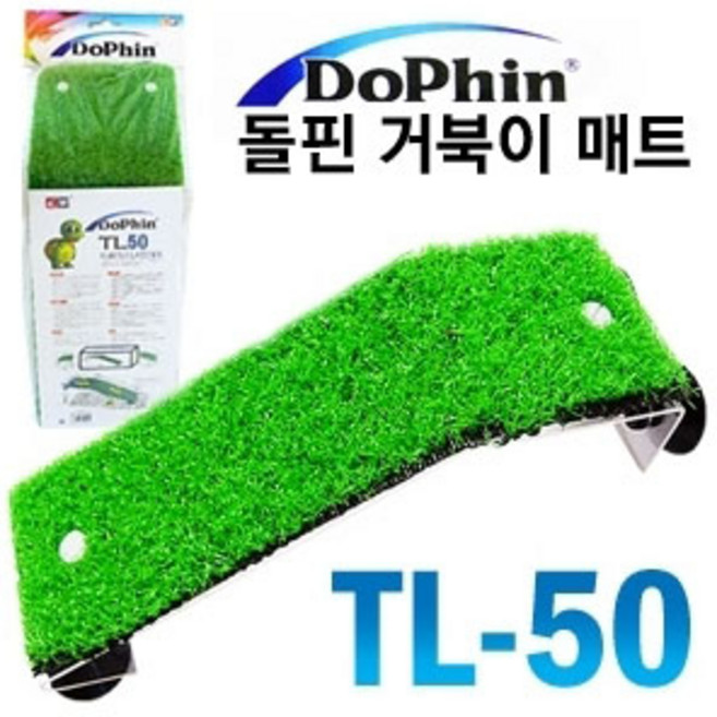 밀림펫 [돌핀TL50]거북이 육지 대[고급인조잔듸+아크릴로 편안한육지입니다.!!!], 1개