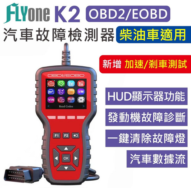 FLYone K2 OBD2 汽車故障檢測儀 柴油車適用 加速/剎車測試 繁體中文彩色螢幕, 1個