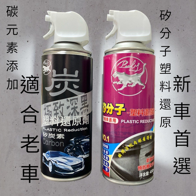 霹靂豹 塑料還原劑 矽分子配方 汽車美容 膠條白化修復, 1個, 碳黑塑料(老車)+矽分子塑料(新車),兩段式噴頭