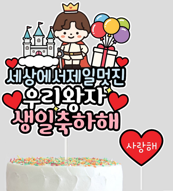 아이생일토퍼 생일축하해 생일이벤트 아들 딸 남아 여아 케이크토퍼, 우리왕자, 1개
