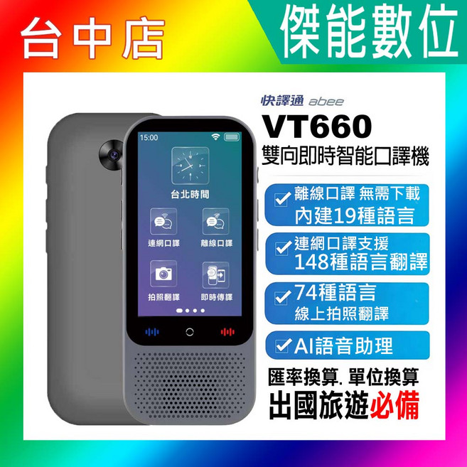 abee VT660 智慧口譯機 離線內建19種語言 雙向即時翻譯 拍照翻譯 出國旅遊必備, 1個, 快譯通VT660