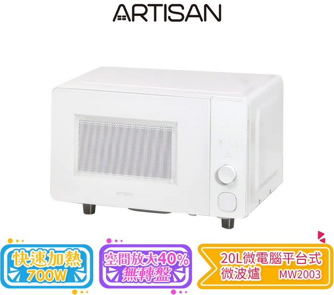 【ARTISAN 奧堤森】20L 微電腦平台式, 微波爐 MW2003