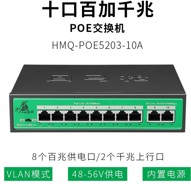 PoE 交換機 8個百兆供電口/2個千兆上行口 VLAN模式 48-56V供電 內置電源, 1個, 10口百加千兆,POE交换机, N/A