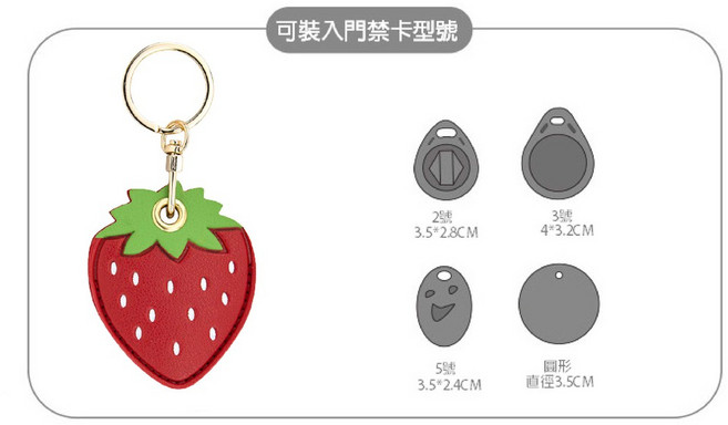 八門蟲社 門禁卡套 磁扣感應扣 鑰匙圈 悠遊卡套, 1個, 草莓