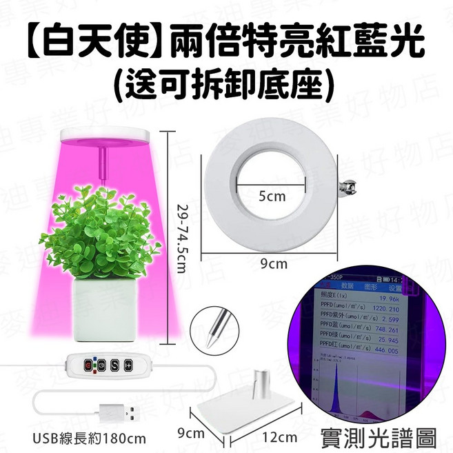 白天使 兩倍特亮紅藍光 植物生長燈, 白天使, 循環定時-兩倍特亮紅藍光-贈底座