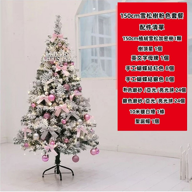 植絨加密聖誕樹 套餐 1.2米/1.5米/1.8米/2.1米, 1個, N/A, 自動落雪植絨樹150cm粉色套餐