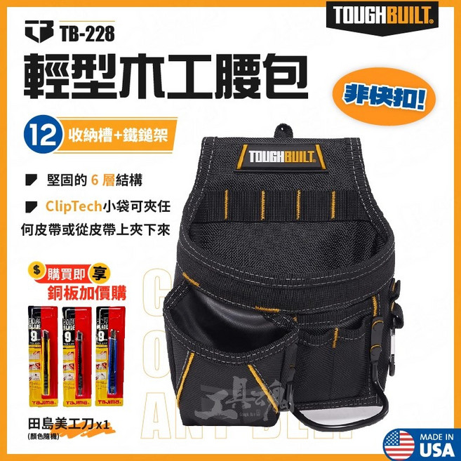 TOUGHBUILT TB-228 輕型木工腰包 12格收納附鎚架