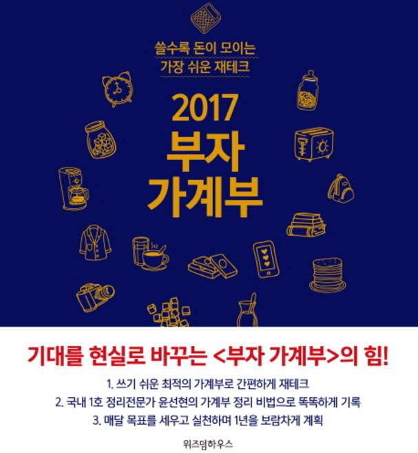 부자 가계부(2017):쓸수록 돈이 모이는 가장 쉬운 재테크, 위즈덤하우스