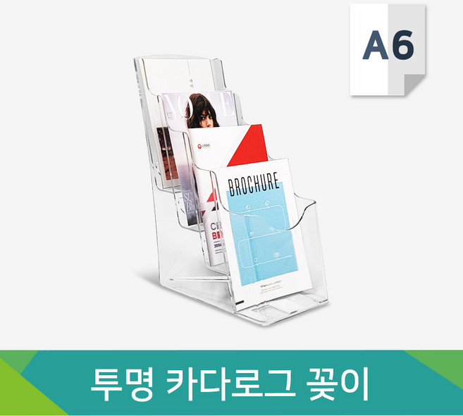 사인닥터 정리함 진열대 다용도로 사용해보세요 카다로그 꽂이 A6, 카달로그 꽂이, 1개