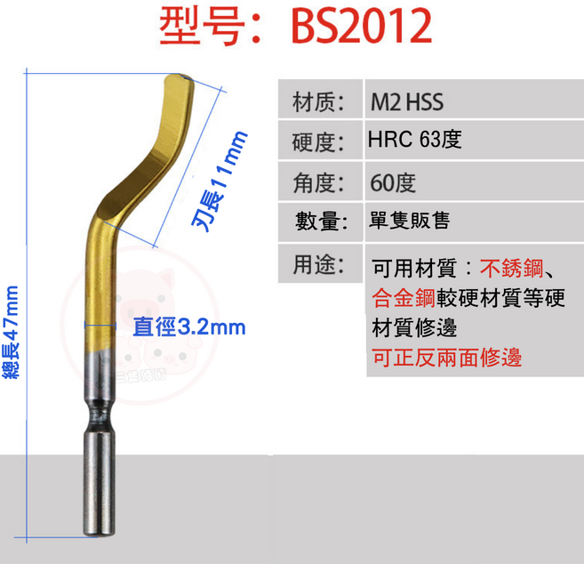 去毛邊修邊刀 適用不鏽鋼與合金鋼材質, 1個, 60°鋼用刀