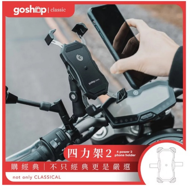 goshop classic 機車手機架 - YOUPIN 導航支架 外送員適用, 四力架2S (快充款）厚度支援12mm