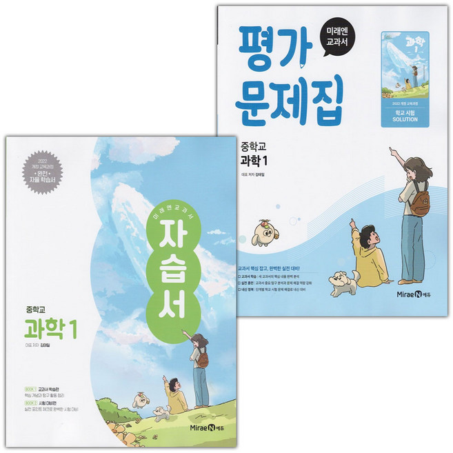 2026년 미래엔 중학교 과학 1 자습서+평가문제집 세트 (김태일 전2권 중등), 과학영역