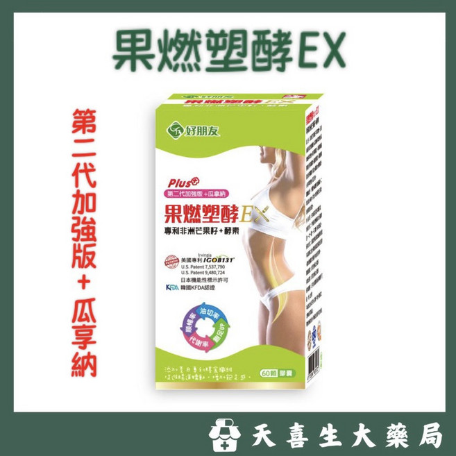 好朋友生技 果燃塑酵EX 專利非洲芒果籽酵素 第二代加強版+瓜拿納 Plus+, 1個