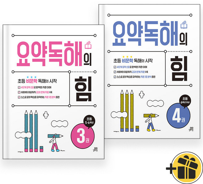 2026년 요약독해의 힘 3+4 세트 (전2권)