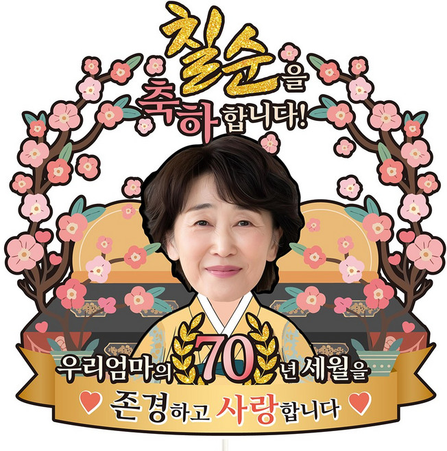 비비드레인 생신 환갑 칠순 팔순 케이크토퍼, 1개, C53-벚꽃(포토-얼굴-여자)